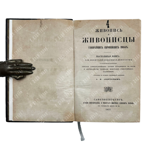 Андреев А. Н. Живопись и живописцы: настольная книга для любителей изящных искусств, 1857.