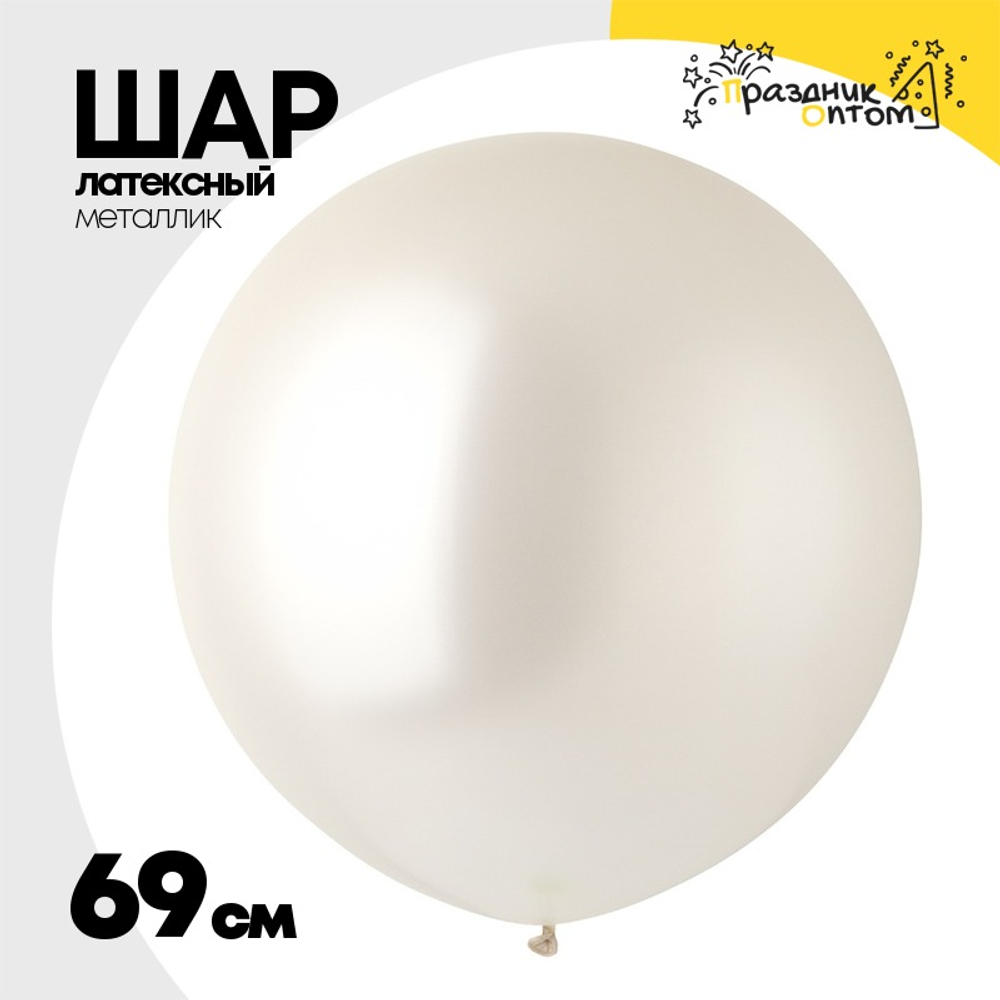 Шар латексный Металлик 69 см (Белый)