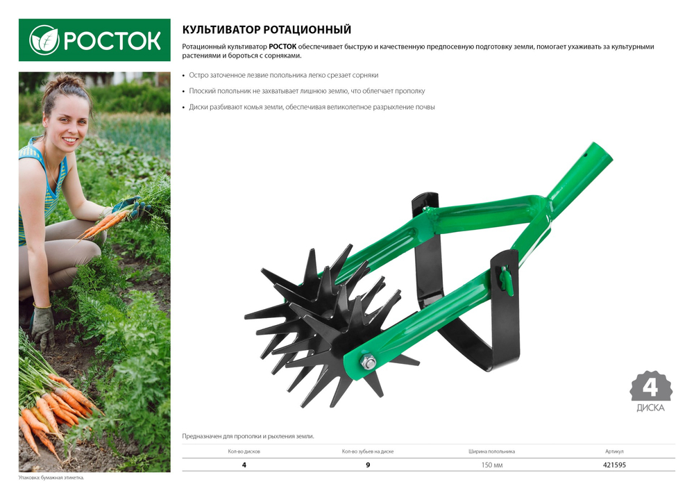 РОСТОК 230 мм длина рабочей части, углеродистая сталь, покрытие - краска, ротационный, четырёхдисковый, культиватор (421595)