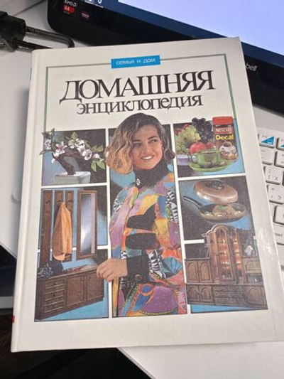 Домашняя энциклопедия. Серия "Семья и дом". Том 1. 1996 год