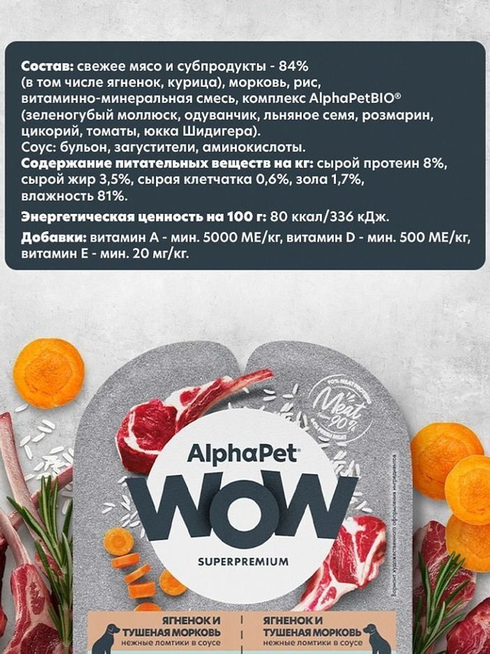 Влажный полнорационный корм для собак AlphaPet WOW, ягненок и тушеная морковь, ломтики в соусе 100 гр. 15 упаковок