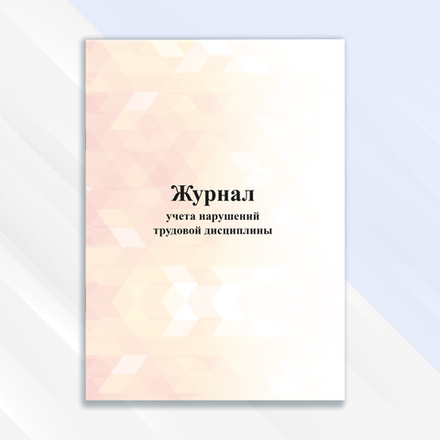 Журнал учёта нарушений трудовой дисциплины