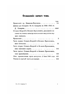 Сочинения Ю.Ф. Самарина. Том 5. С. Яворский и Ф. Прокопович | Ю. Ф. Самарин