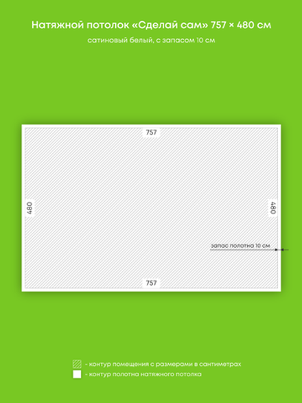 Сатиновый натяжной потолок 36.3 м2