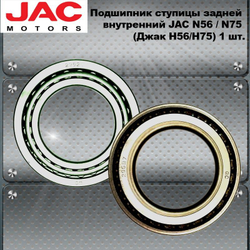 Подшипник ступицы задней внутренний JAC N56 / N75 (Джак Н56, Н75)