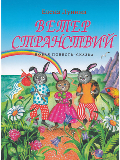 Ветер странствий