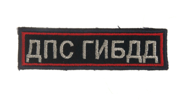 Нашивка вышитая БлокПОСТ "ДПС ГИБДД" (черная) нового образца 30*110 мм