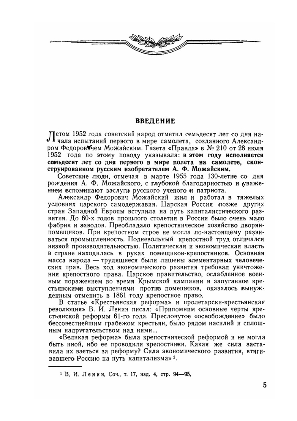 А. Ф. Можайский - создатель первого самолета | Н. Черемных; И. Шипилов
