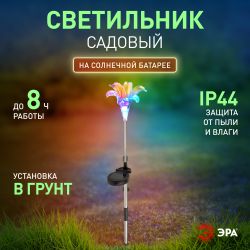 Светильник уличный ЭРА ERASF22-19 Лилия на солнечных батареях садовый 75 см | Садовые декоративные светильники