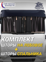 Шторы на лобовое (высота 0,75м, ширина одной стороны - 2,30м) и спальное место (высота 1,45м, ширина одной стороны - 1,15м) с бахромой и кистями в кабину грузовика. Полный комплект. Блэкаут, велюр. Черный цвет с бежевой бахромой.
