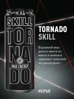 Энергетический напиток Tornado Max Skill, 450 мл