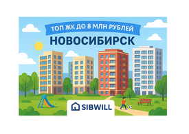 Топ ЖК Новосибирска до 8 млн рублей: мой личный обзор
