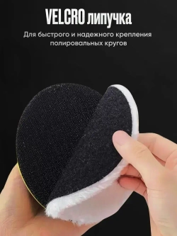 Опорная тарелка для полировальных кругов и 3 войлочных насадки 125 мм., для финишной полировки кузова авто и фар