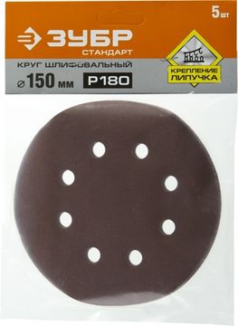 Круг шлифовальный ЗУБР ″СТАНДАРТ″ из абразивной бумаги на велкро основе, 6 отв., Р180, 150мм, 5шт