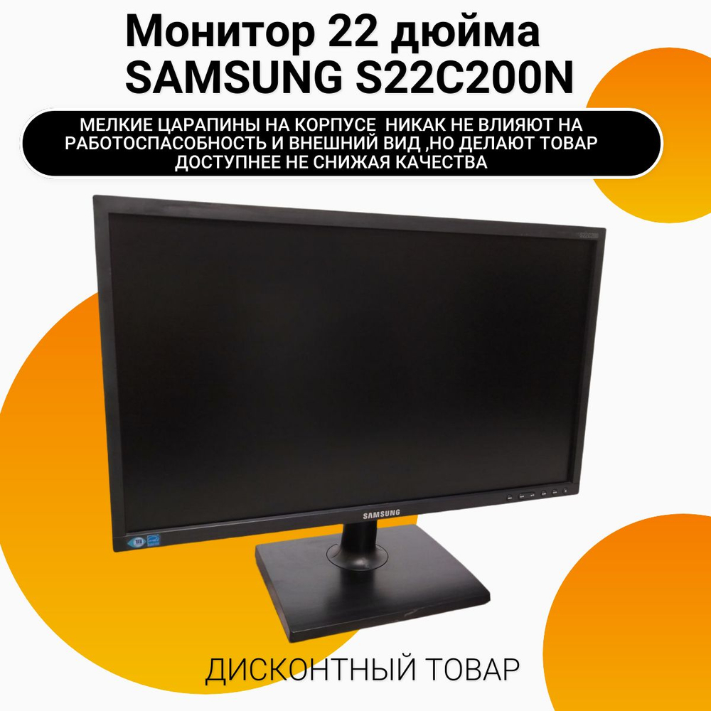 Монитор 22 дюйма SAMSUNG S22C200N