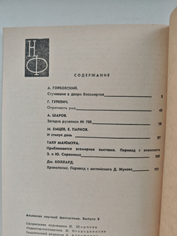 НФ: Альманах научной фантастики. Выпуск 9 (1970)