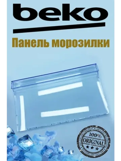 Панель ящика для холодильник 4638280600 Beko