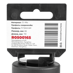 Головка ударная 1"DR 6-гр. 65 мм Cr-Mo удлиненная, на холдере ARNEZI R0500165