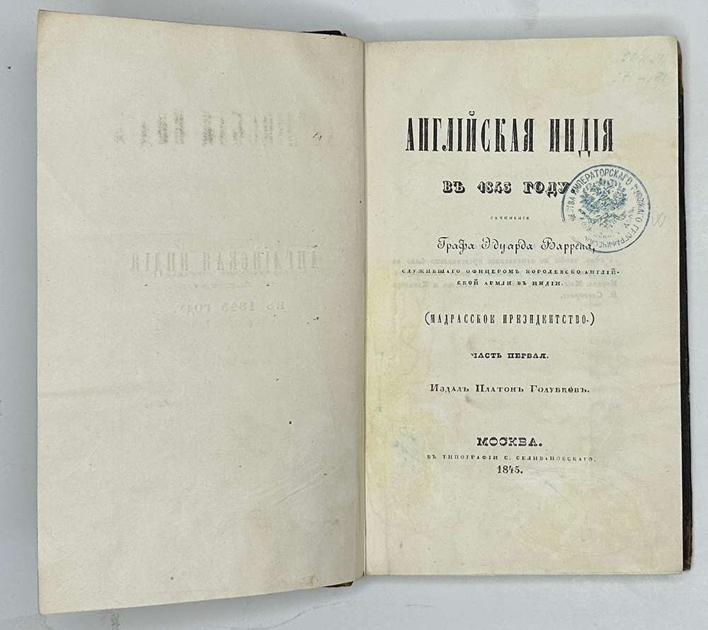 Уоррен Э. Английская Индия в 1843 году / соч. графа Эдуарда Варрена,М.,Тип.Селивано-го,1845 г.