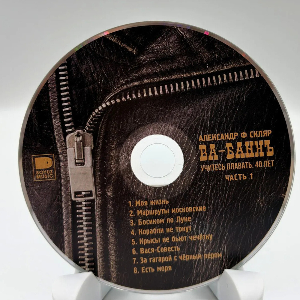 А. Ф. Скляр и Ва-Банкъ / Часть 1 - Учитесь плавать - 40 лет (CD)