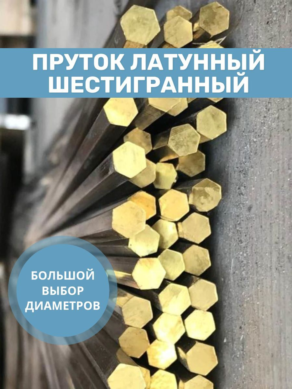 Пруток латунный шестигранный 6мм, длина 800мм