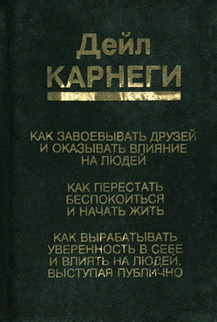 Дейл Карнеги