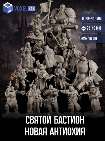 Святой Бастион Новая Антиохия миниатюры для настольных игр РНИ, Trench Crusade