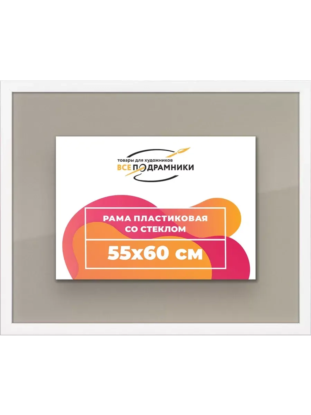 Рамка 55x60 для постера и фотографий