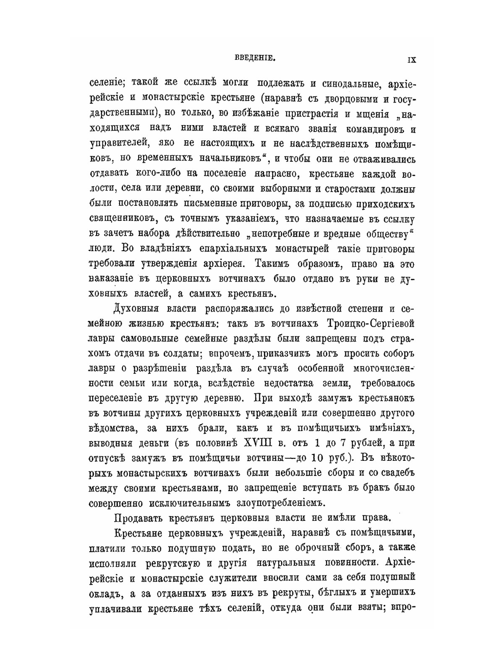 Крестьяне в царствование Императрицы Екатерины 2. том 2 | В. И. Семевский