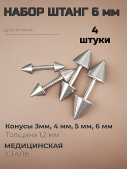 Набор штанг (4 шт.) 6 мм с конусами 3, 4, 5, 6 мм для пирсинга ушей. Медицинская сталь.