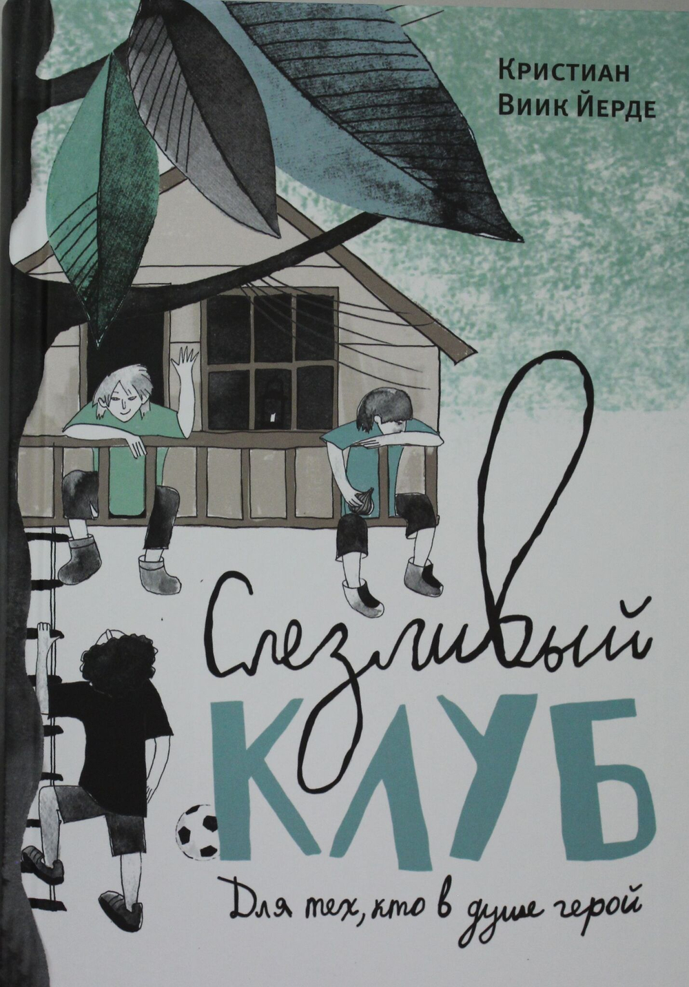 Виик Йерде Кристиан Слезливый клуб