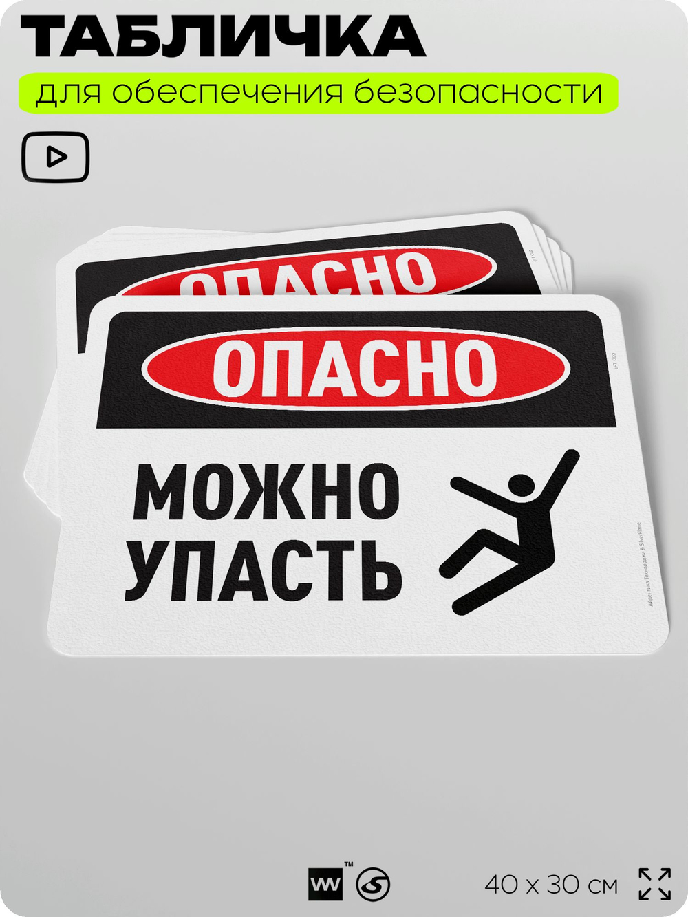 Табличка для обеспечения безопасности "Опасно, можно упасть", для офиса, по охране труда для предприятия, организаций, 40х30 см, Silver Plane x Айдентика Технолоджи