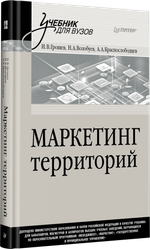 Маркетинг территорий. Учебник для вузов