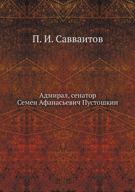 Адмирал, сенатор Семен Афанасьевич Пустошкин | П. И. Савваитов