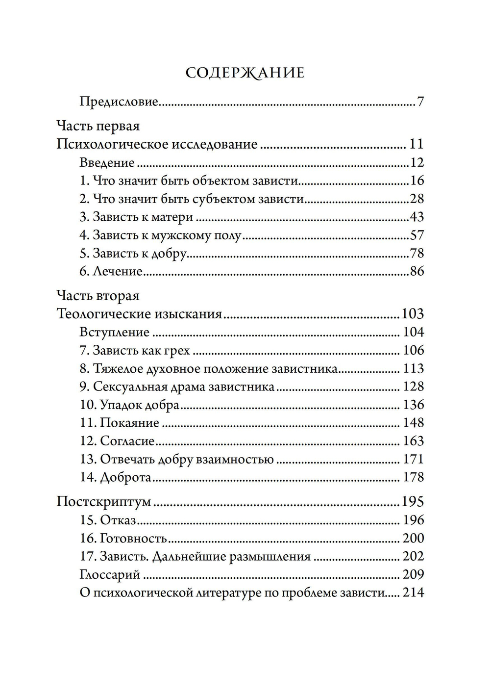 Золушка и ее сестры. Объект и субъект зависти. ПРЕДЗАКАЗ 15% До 23.12.2025