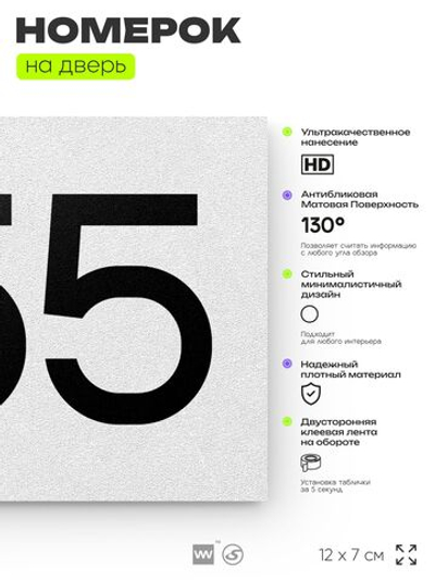 Номер на дверь 455, табличка на дверь для офиса, квартиры, кабинета, аудитории, склада, белая 120х70 мм, Айдентика Технолоджи