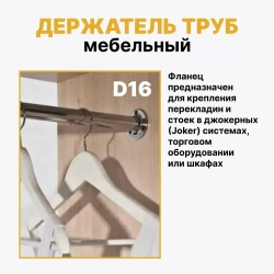 Фланец для трубы D16 мм к системе Джокер, штангодержатель с фиксатором Jok15, набор 2 шт