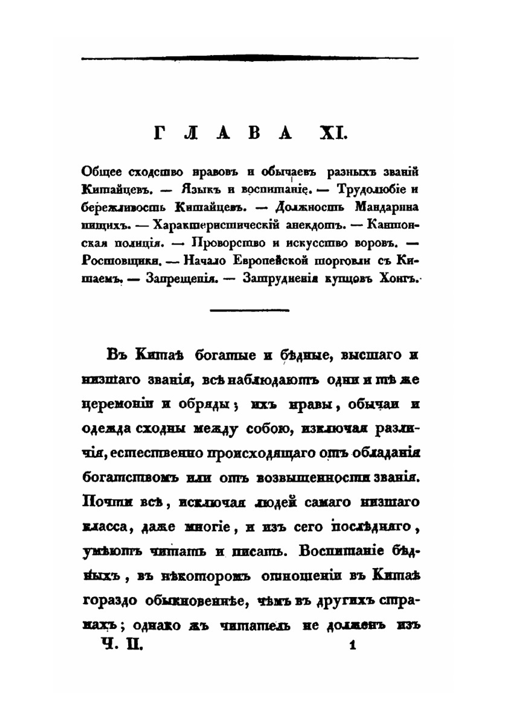 Путешествия и новейшие наблюдения в Китае, Манилле и Индо-Китайском архипелаге. Часть 2 | П. В. Добель