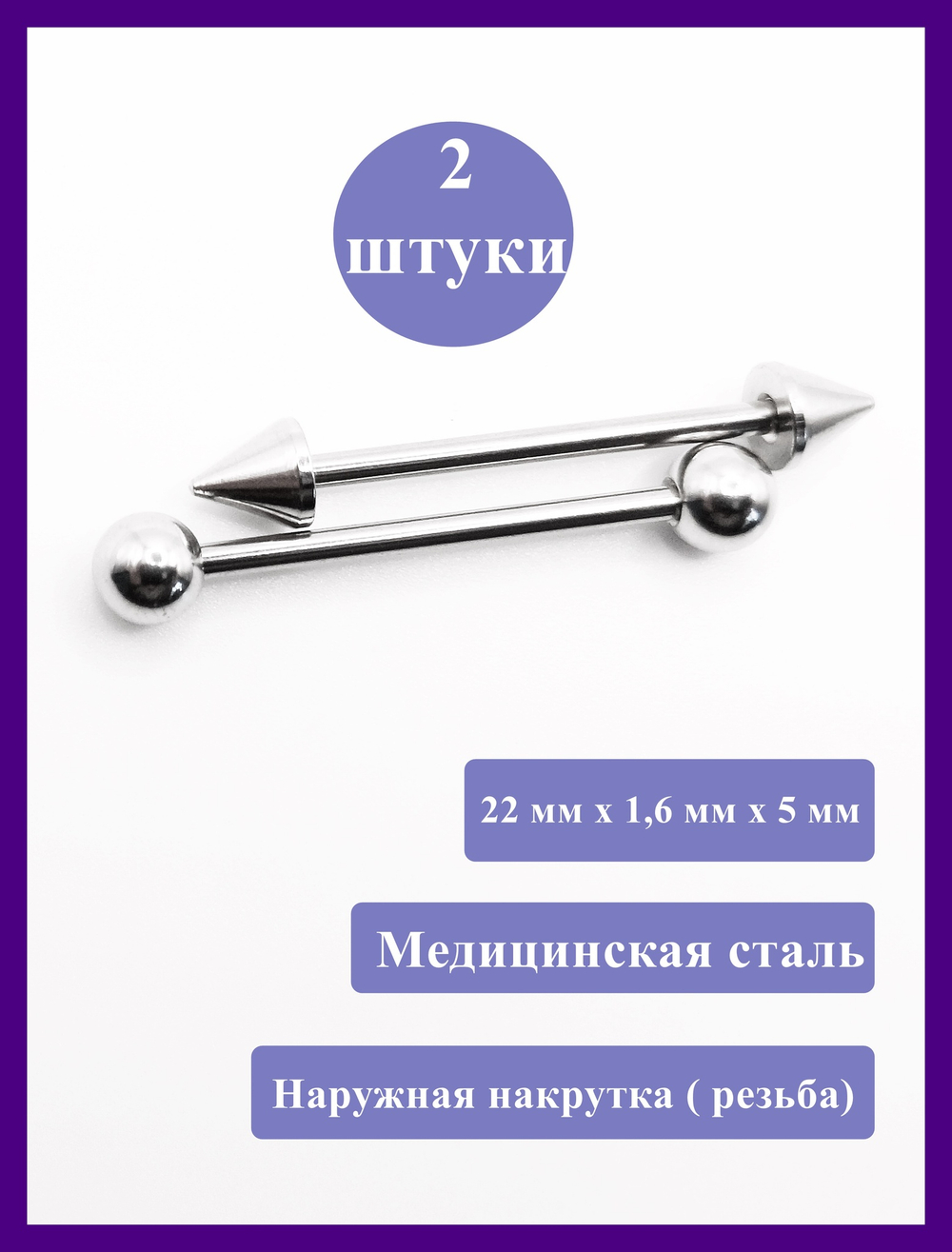 Штанги 2 шт. для пирсинга языка 22мм, толщина 1,6 мм с шариками и конусами 5 мм. Медицинская сталь
