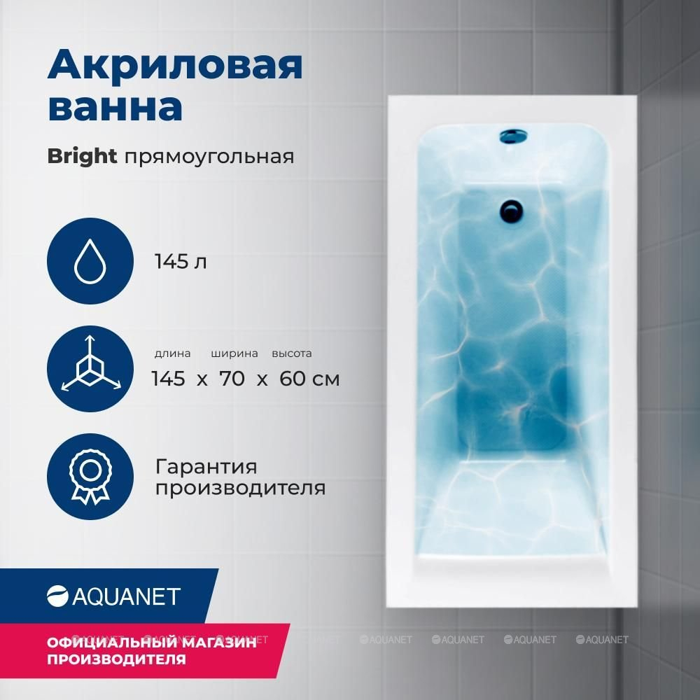 Акриловая ванна Aquanet (Акванет) Bright 145x70 с каркасом