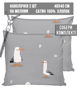 Комплект наволочек 2шт Milky Garden "Seagull" 40х40 см