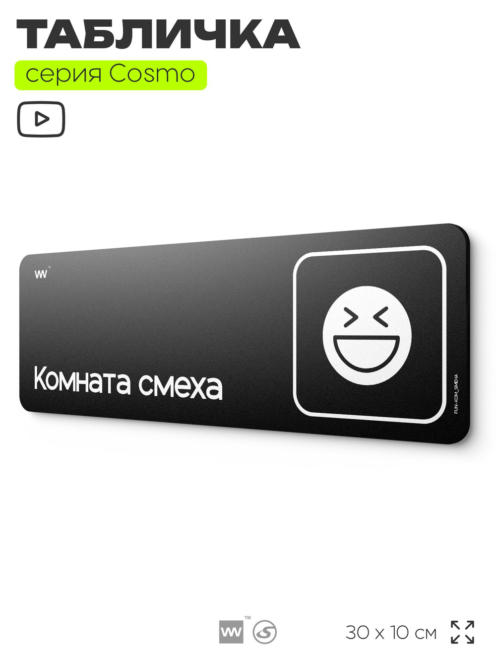 Табличка Комната смеха, шуточная прикольная табличка на дверь и стену черная, для офиса и дома, серия COSMO FUN, 30х10 см, Айдентика Технолоджи