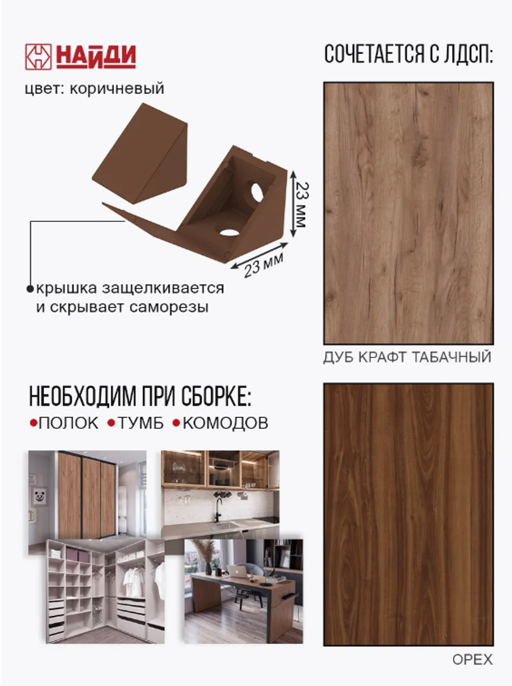 Уголок крепежный с крышкой пластик, цвета разные