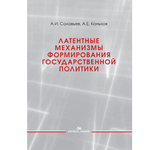 Соловьев А.И., Коньков А.Е. Латентные механизмы формирования государственной политики