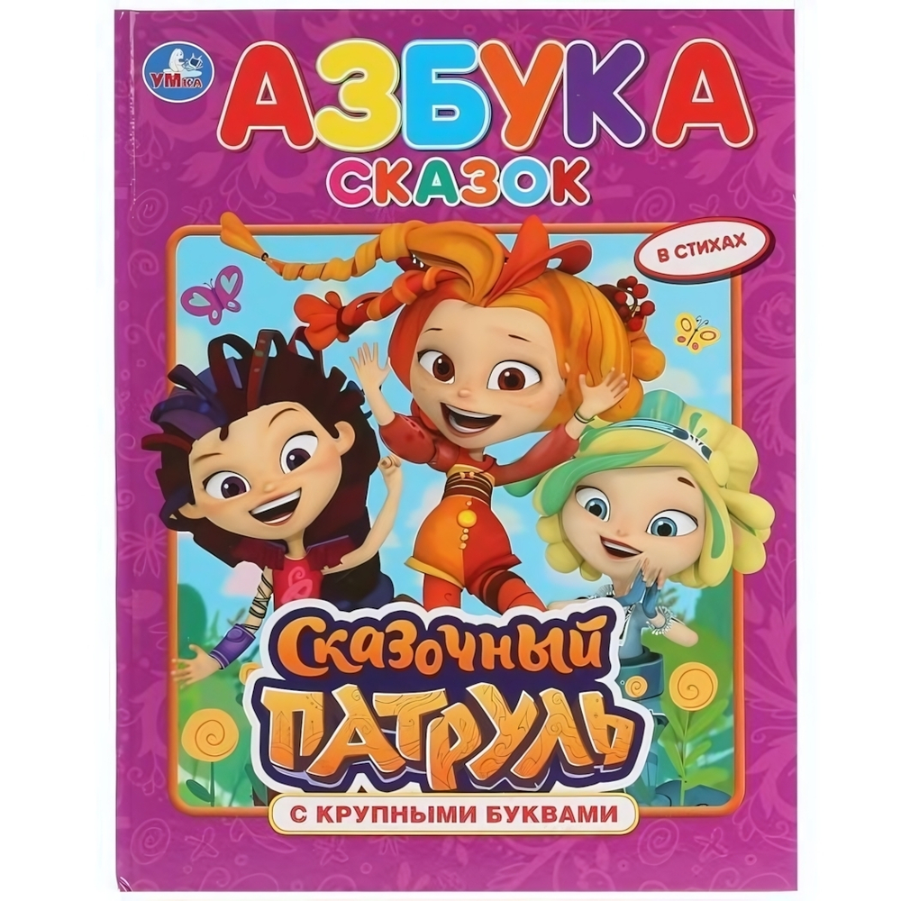 Книга с крупными буквами. "Азбука сказок. Сказочный патруль" 978-5-506-03014-0 (Умка)