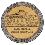 РОССИЯ, 2019, ЖЕТОН «ТАНК Т-18» [СПМД] [БИМЕТАЛЛ]