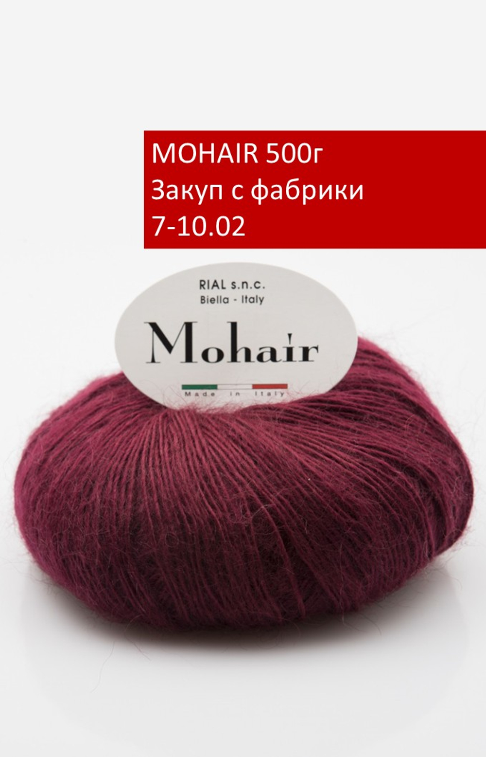 MOHAIR закуп с фабрики, 500г