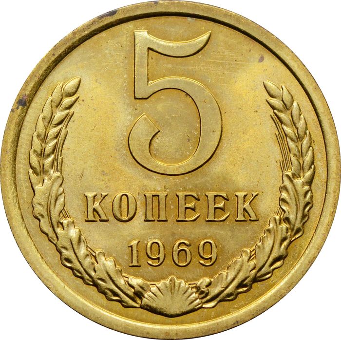 5 копеек 1969