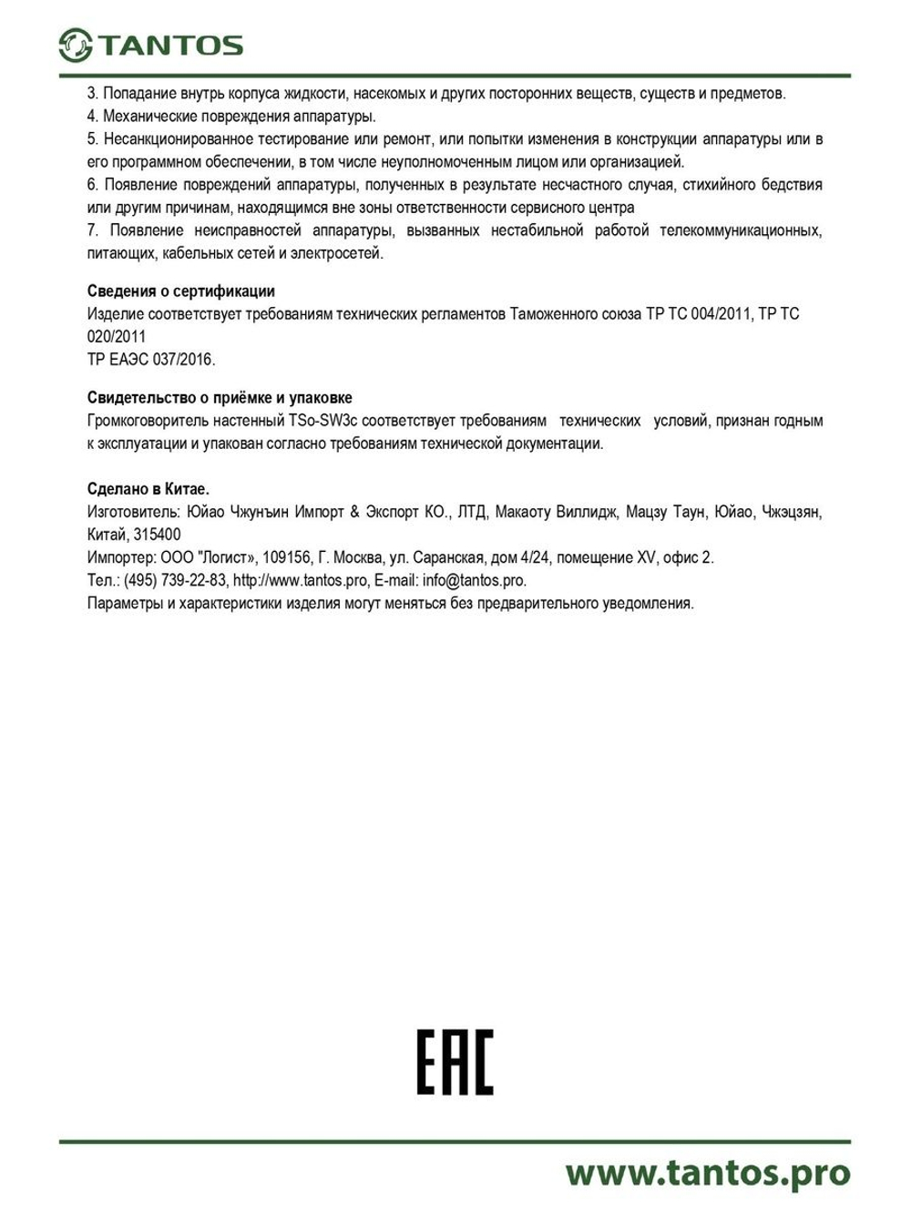 Громкоговоритель TSo-SW3c