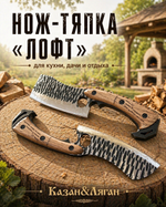 Нож тяпка «Лофт»